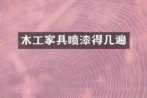 木工家具喷漆得几遍