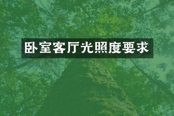 卧室客厅光照度要求