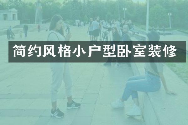 简约风格小户型卧室装修