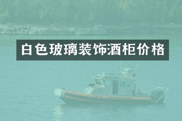 白色玻璃装饰酒柜价格