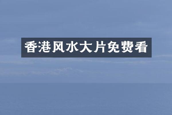 香港风水大片免费看