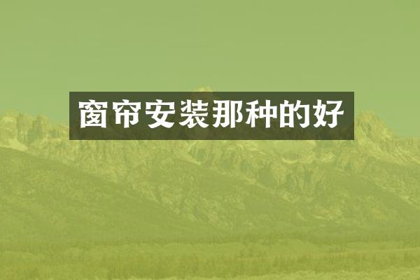 窗帘安装那种的好