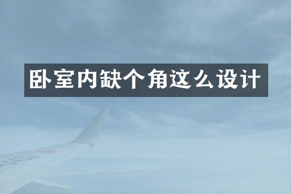 卧室内缺个角这么设计