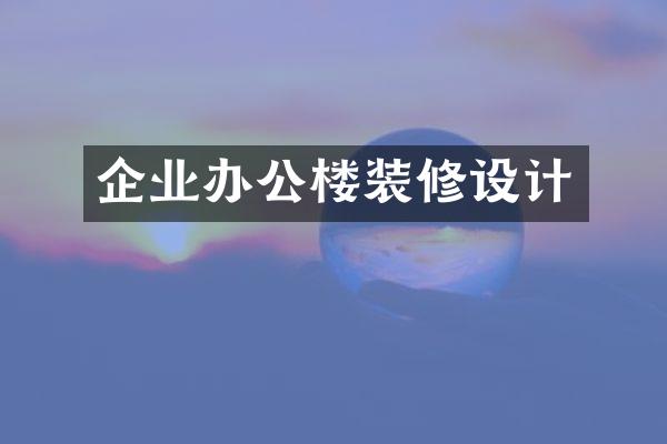 企业办公楼装修设计
