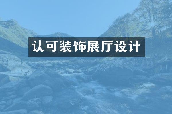 认可装饰展厅设计