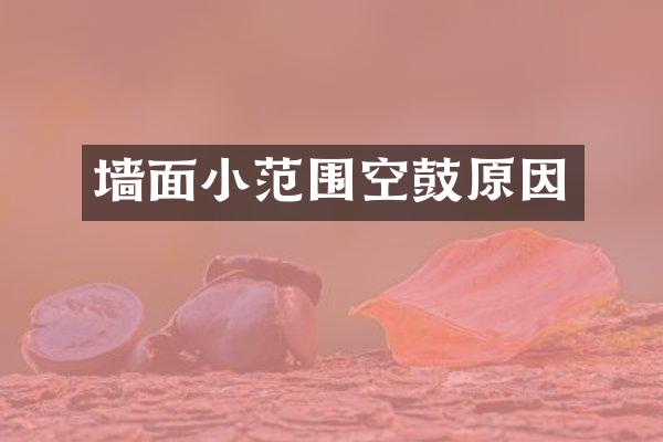 墙面小范围空鼓原因
