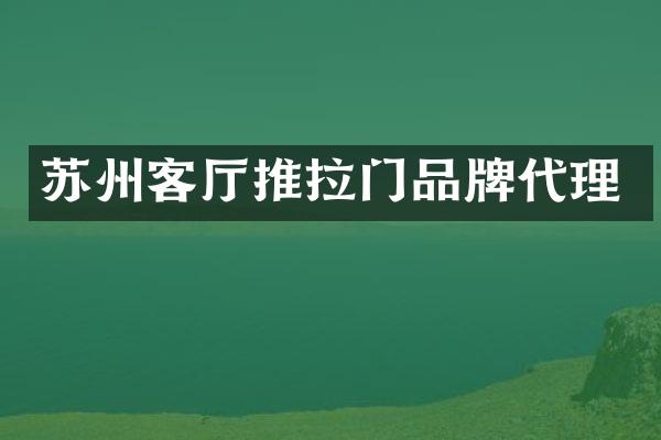 苏州客厅推拉门品牌代理