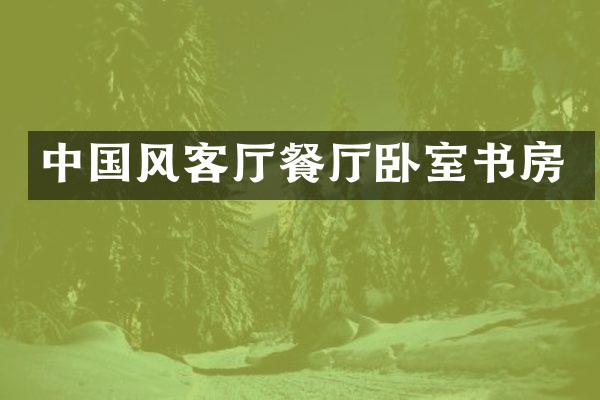 中国风客厅餐厅卧室书房