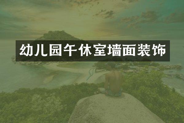 幼儿园午休室墙面装饰