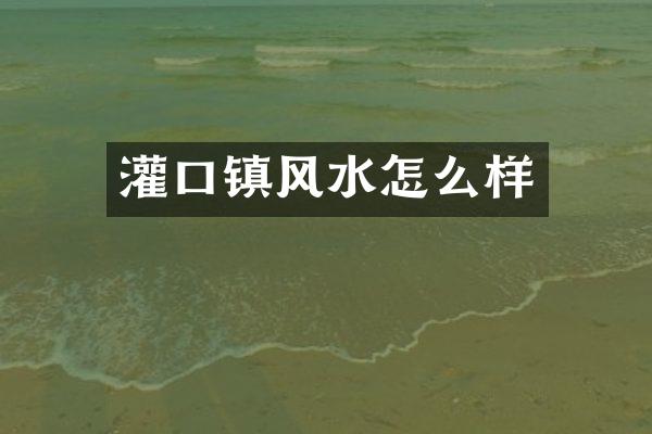 灌口镇风水怎么样