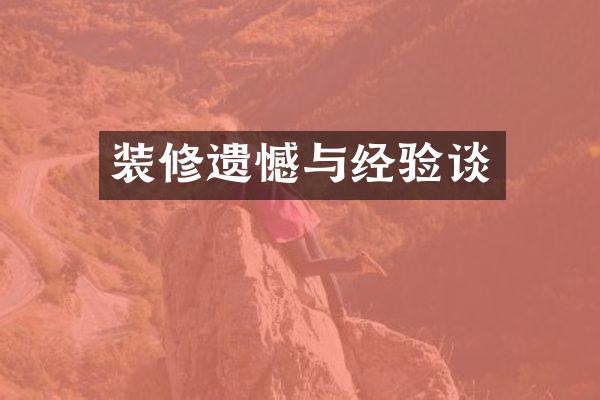 装修遗憾与经验谈