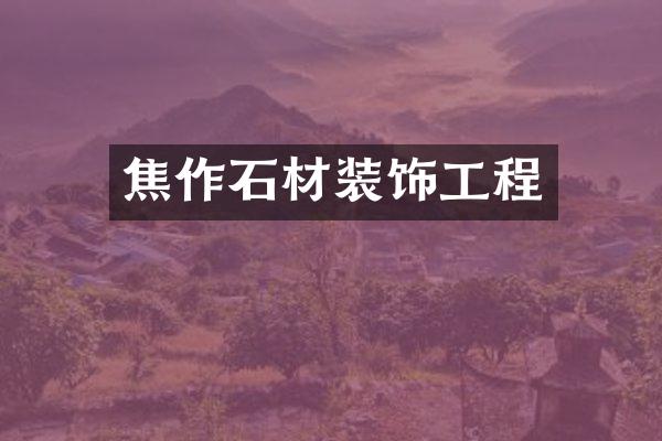 焦作石材装饰工程