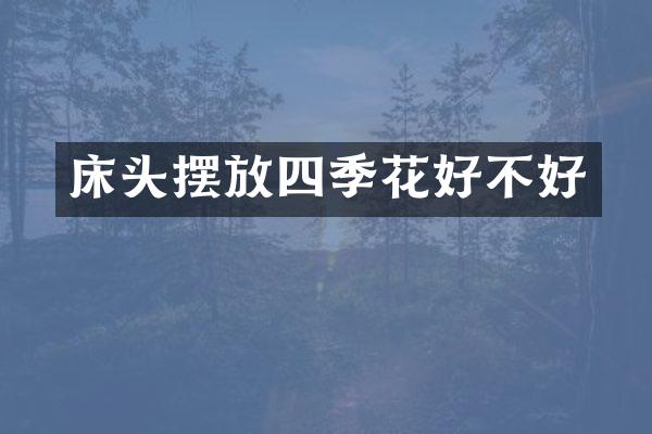 床头摆放四季花好不好
