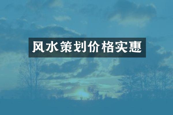 风水策划价格实惠