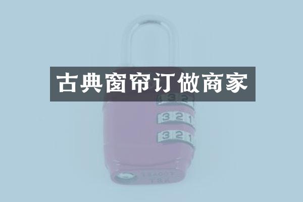 古典窗帘订做商家