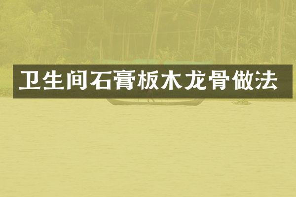 卫生间石膏板木龙骨做法