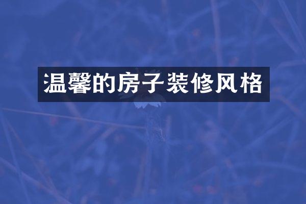 温馨的房子装修风格