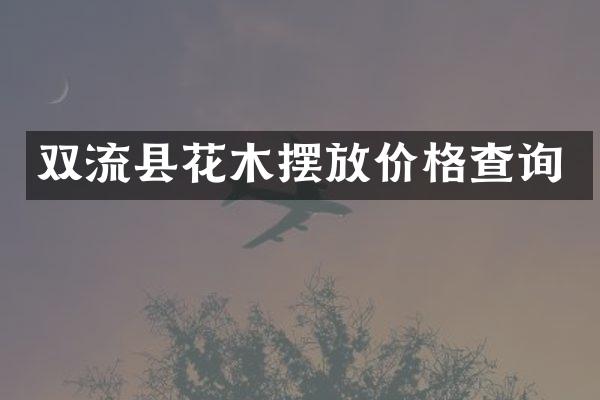 双流县花木摆放价格查询