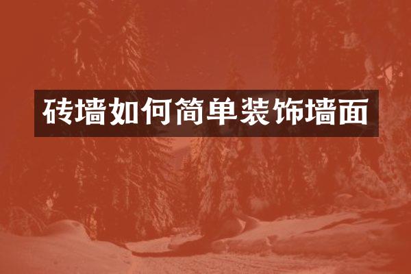 砖墙如何简单装饰墙面