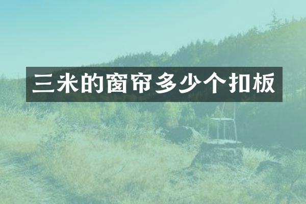 三米的窗帘多少个扣板