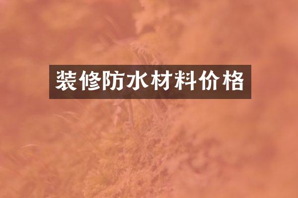 装修防水材料价格