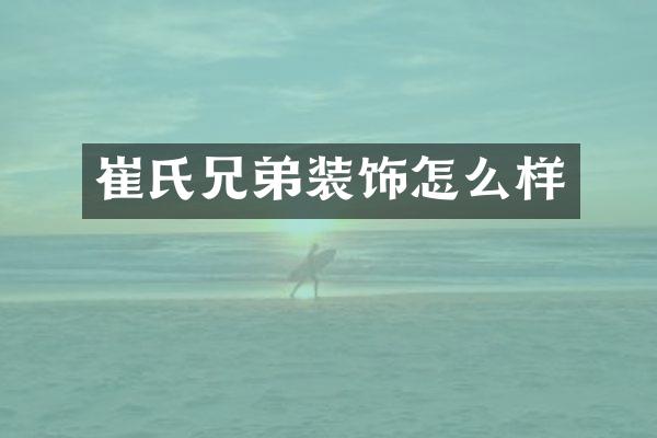 崔氏兄弟装饰怎么样