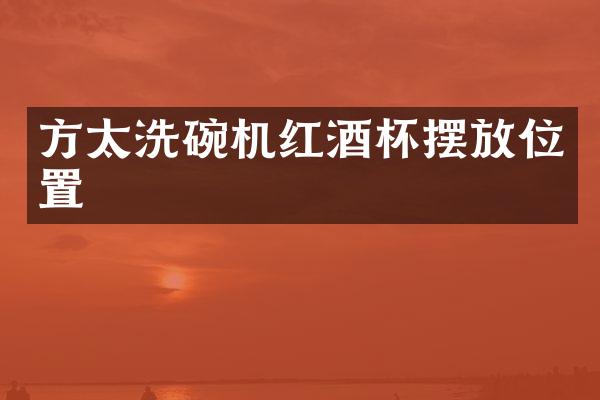 方太洗碗机红酒杯摆放位置