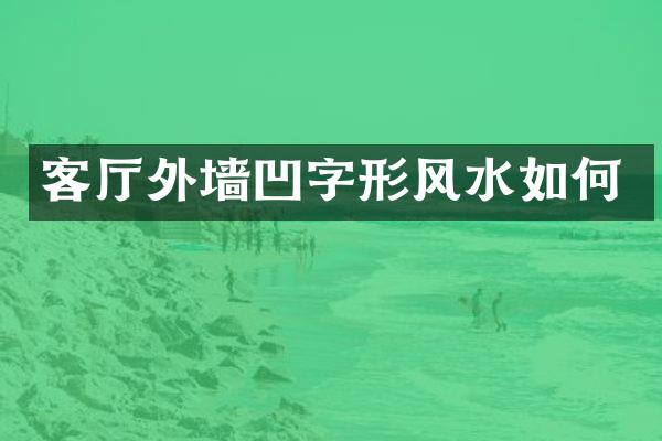 客厅外墙凹字形风水如何
