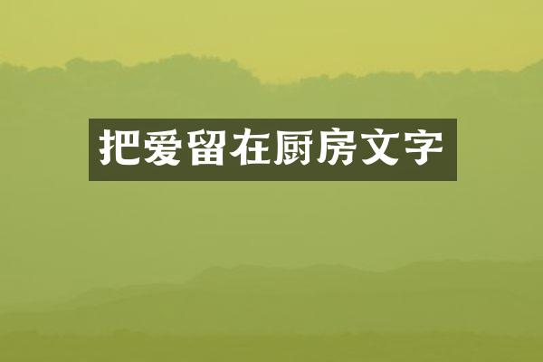 把爱留在厨房文字