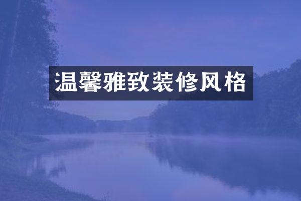 温馨雅致装修风格