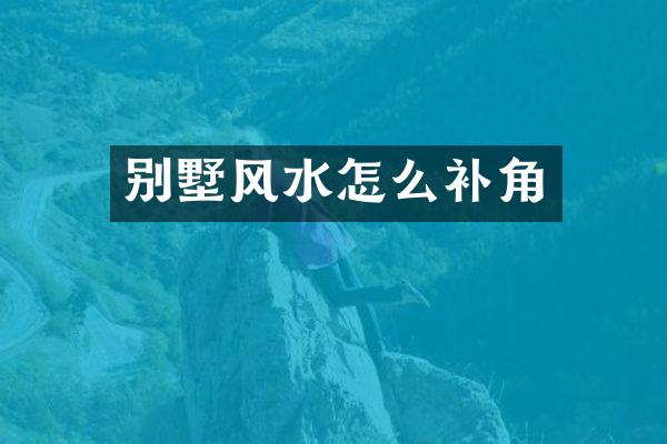 别墅风水怎么补角