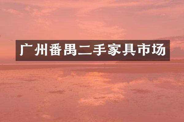 广州番禺二手家具市场