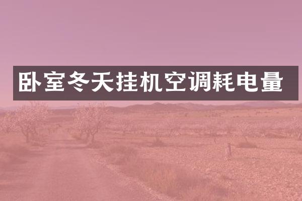 卧室冬天挂机空调耗电量