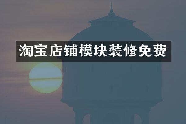 淘宝店铺模块装修免费