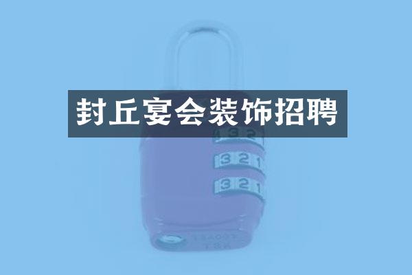 封丘宴会装饰招聘