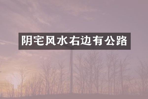 阴宅风水右边有公路