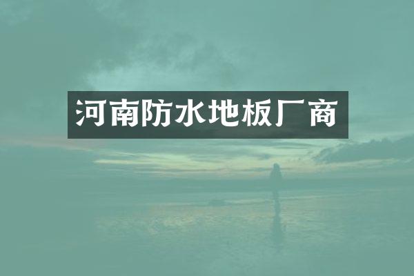 河南防水地板厂商