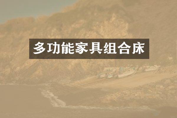 多功能家具组合床