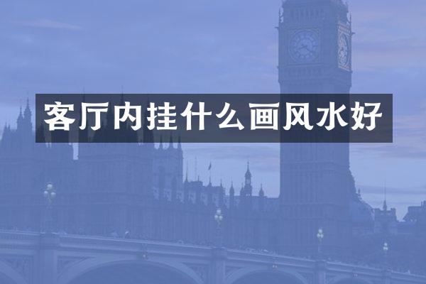 客厅内挂什么画风水好