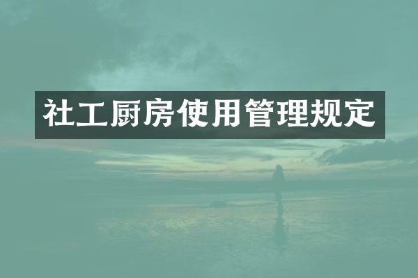 社工厨房使用管理规定
