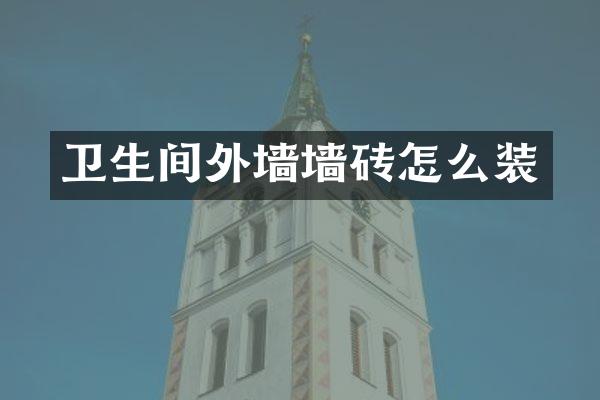 卫生间外墙墙砖怎么装