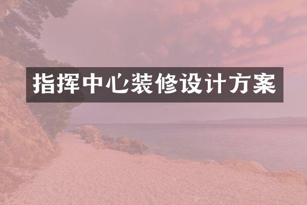 指挥中心装修设计方案