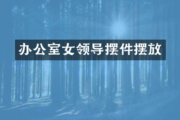 办公室女领导摆件摆放