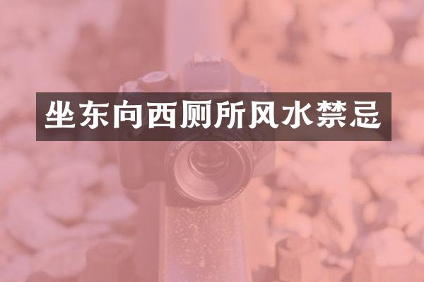 坐东向西厕所风水禁忌