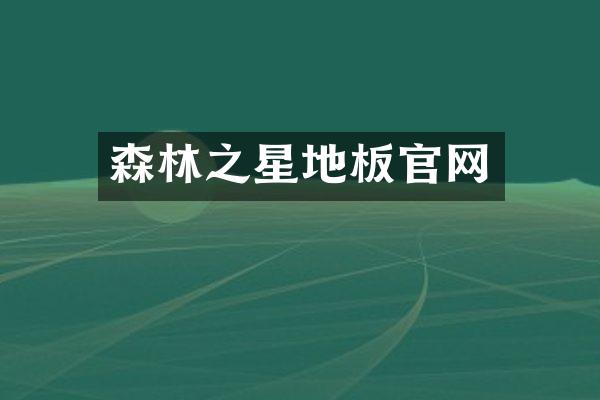 森林之星地板官网