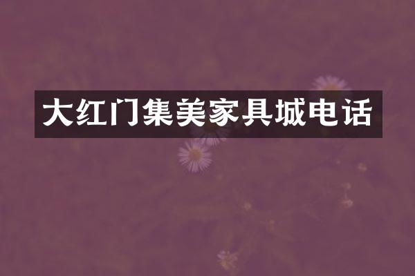 大红门集美家具城电话