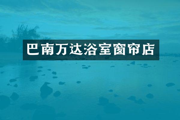 巴南万达浴室窗帘店