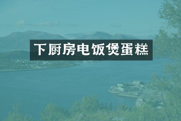 下厨房电饭煲蛋糕