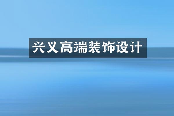 兴义高端装饰设计