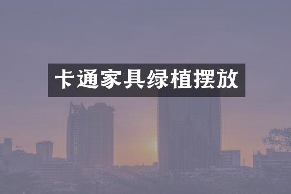 卡通家具绿植摆放